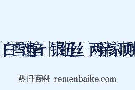 白雪遗音·银纽丝·两亲家顶嘴是什么意思的图片